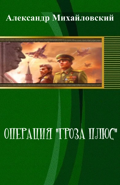 Книга Операция «Гроза плюс»