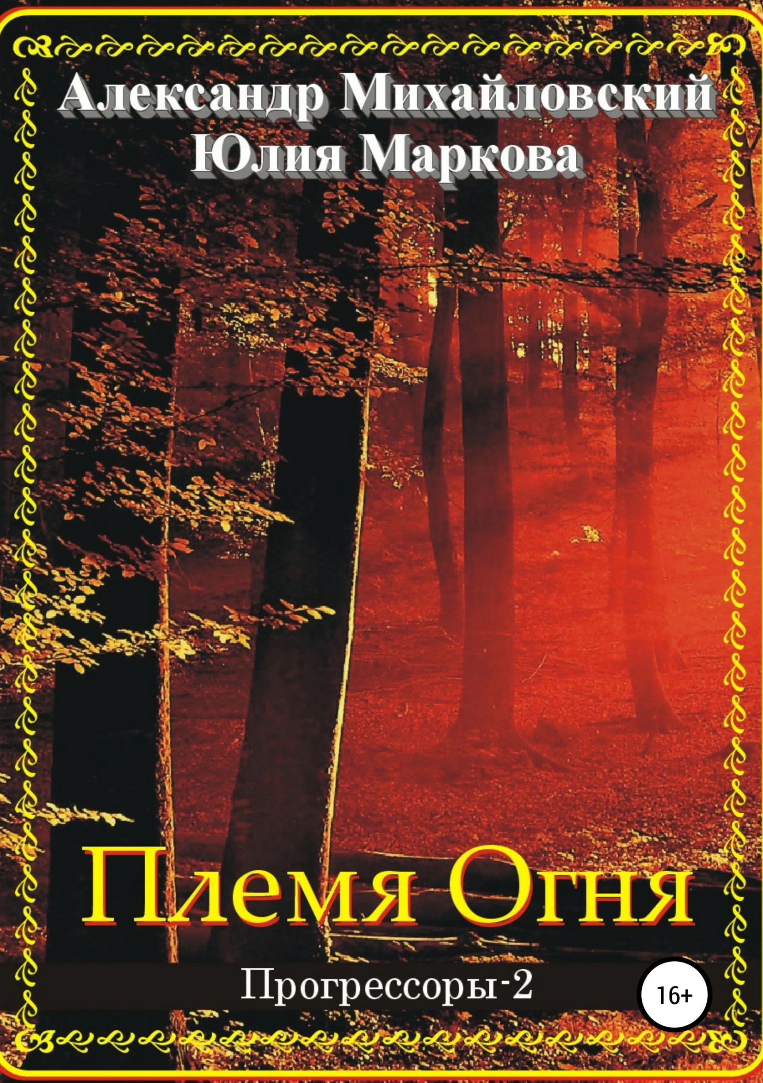Книга Племя Огня