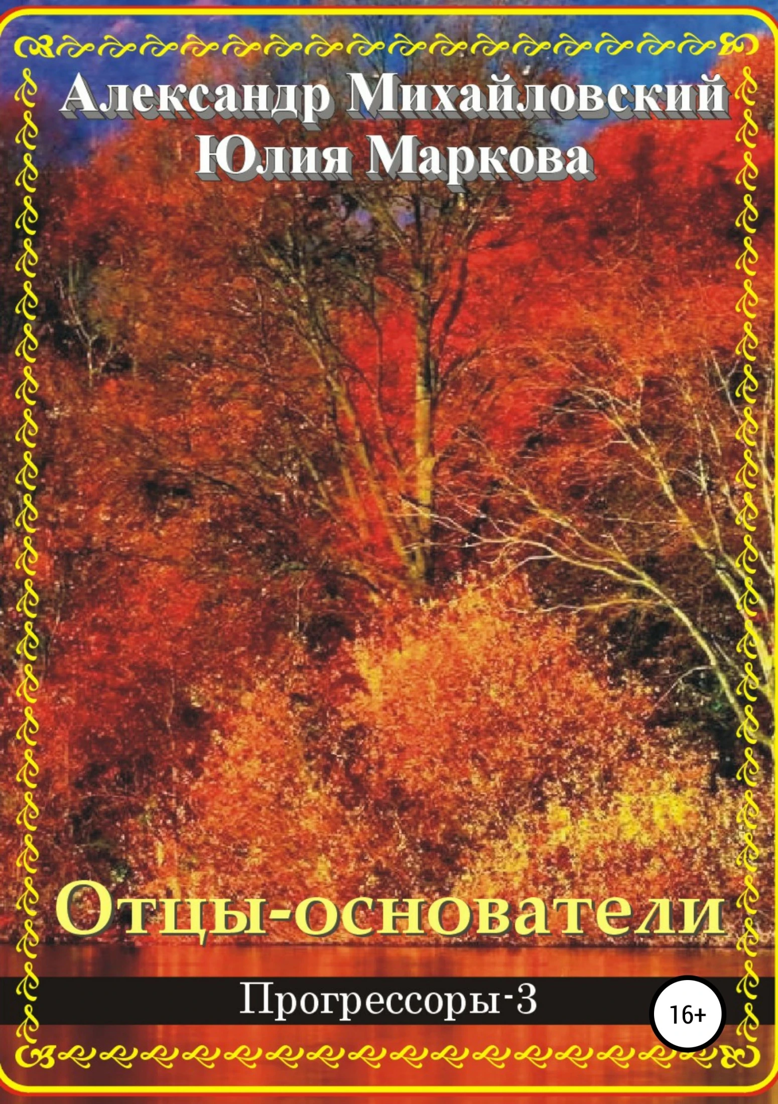 Книга Отцы-основатели