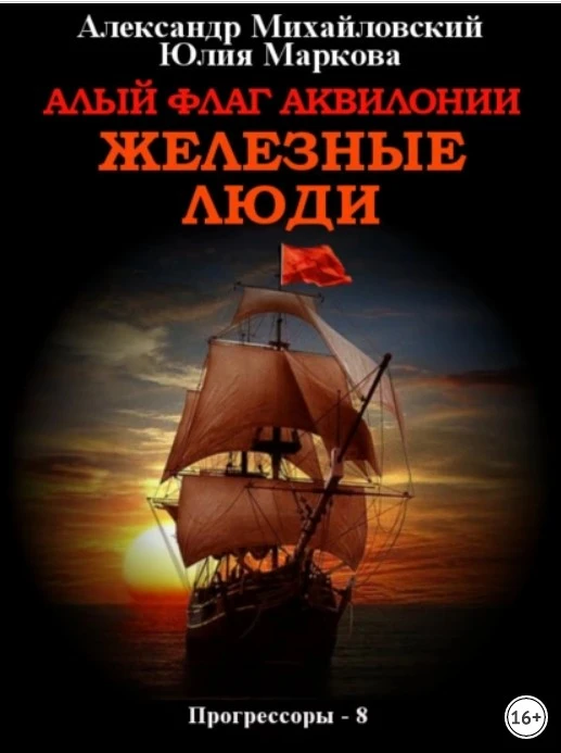 Книга Алый флаг Аквилонии. Железные люди