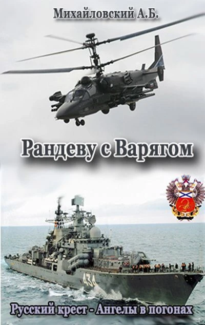 Книга Рандеву с Варягом
