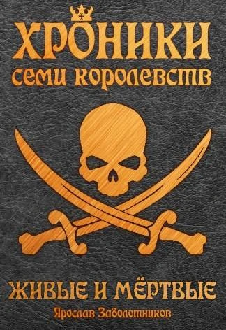 Книга Живые и мертвые