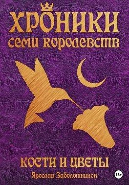 Книга Кости и цветы