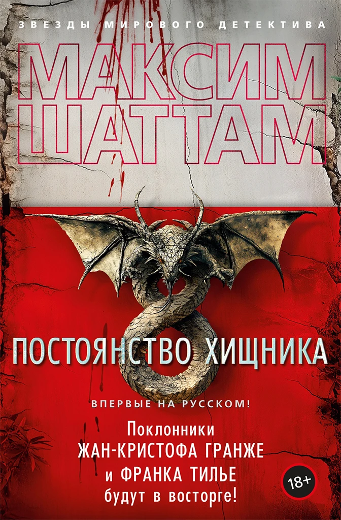 Книга Постоянство хищника