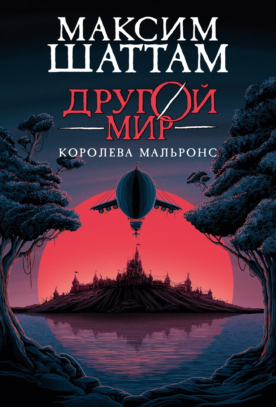 Книга Королева Мальронс