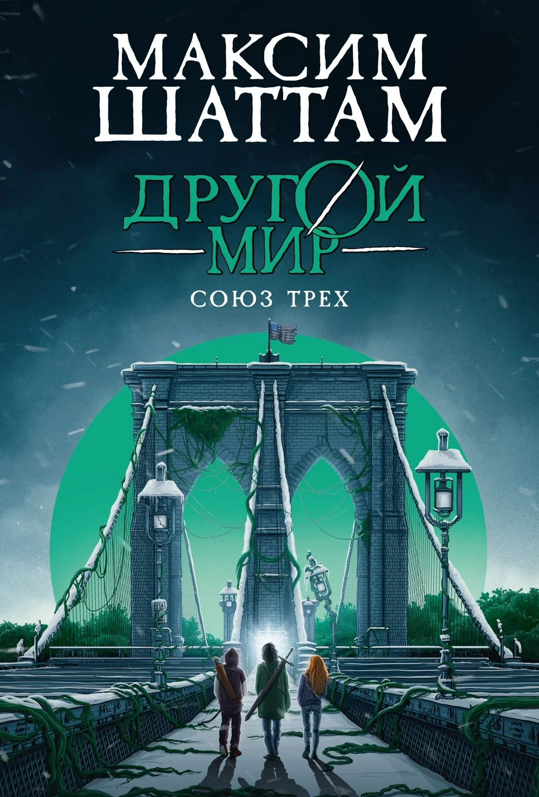 Книга Союз трех