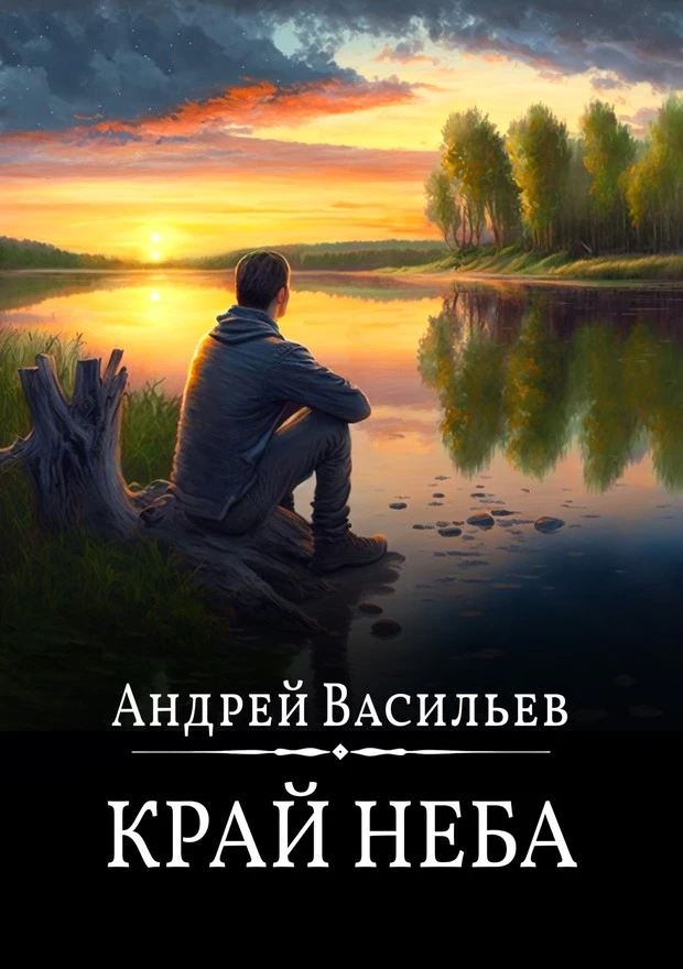 Книга Край неба