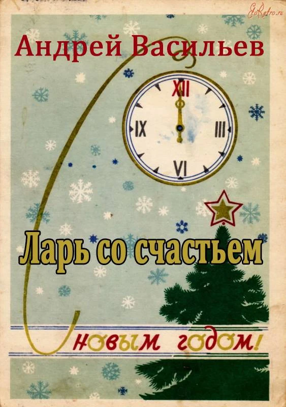 Книга Ларь со счастьем