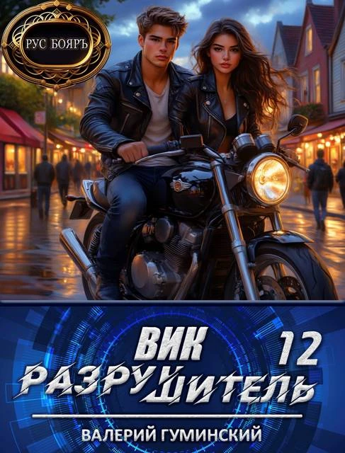 Книга Вик Разрушитель 12