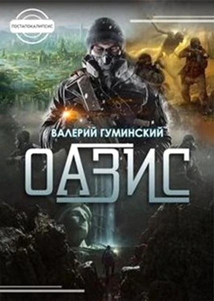 Книга Оазис