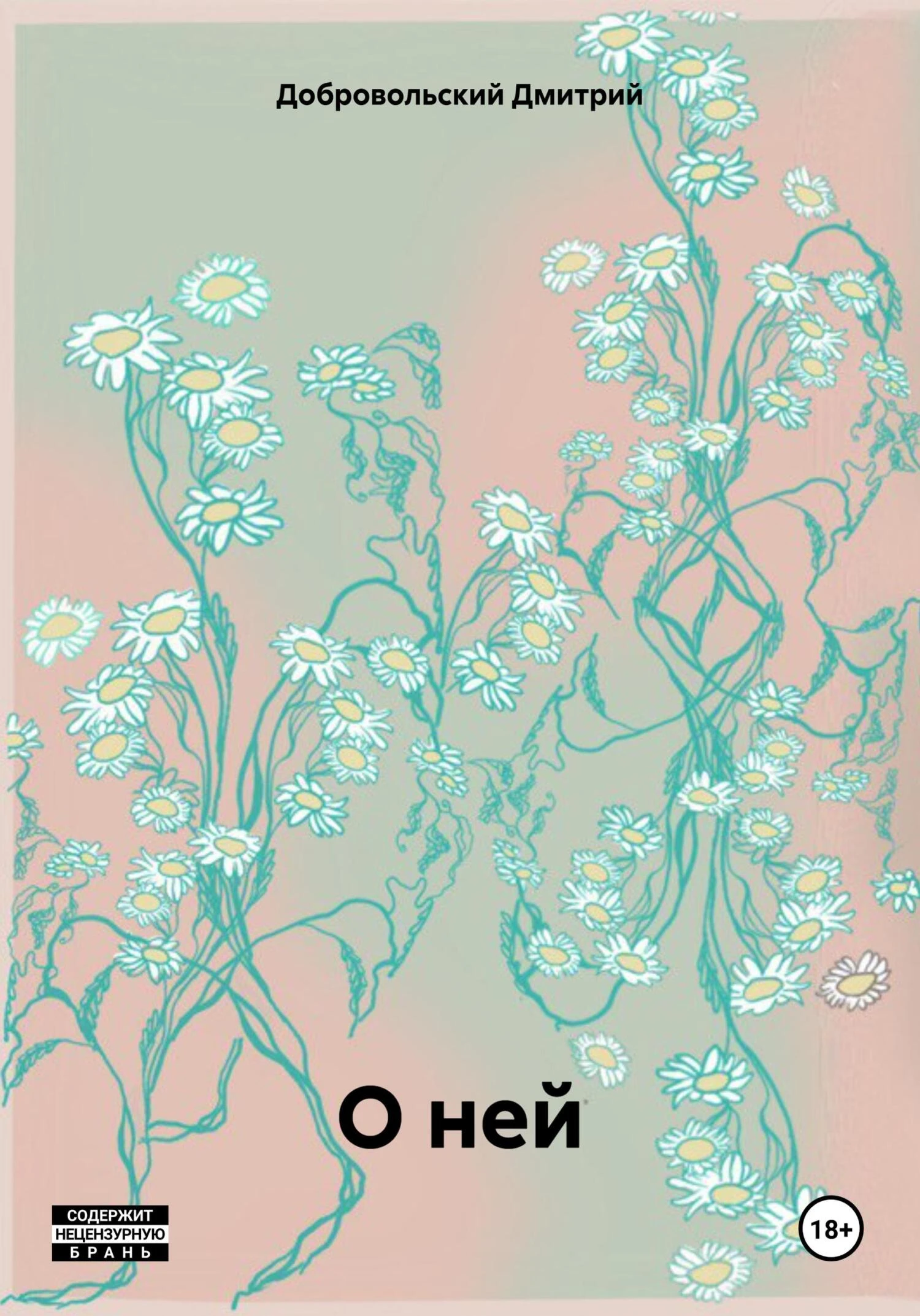 Книга О ней