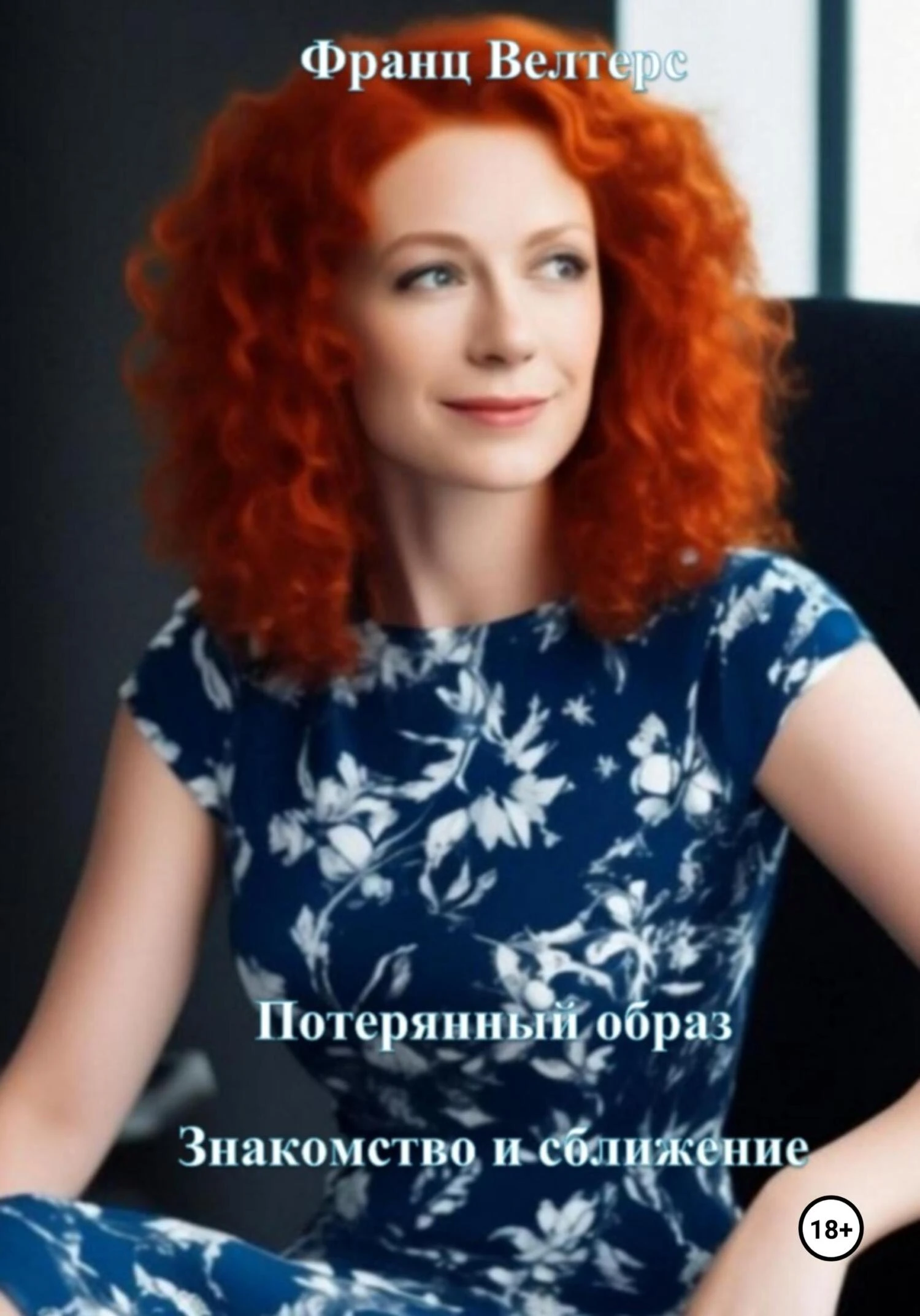 Книга Потерянный образ. Знакомство и сближение