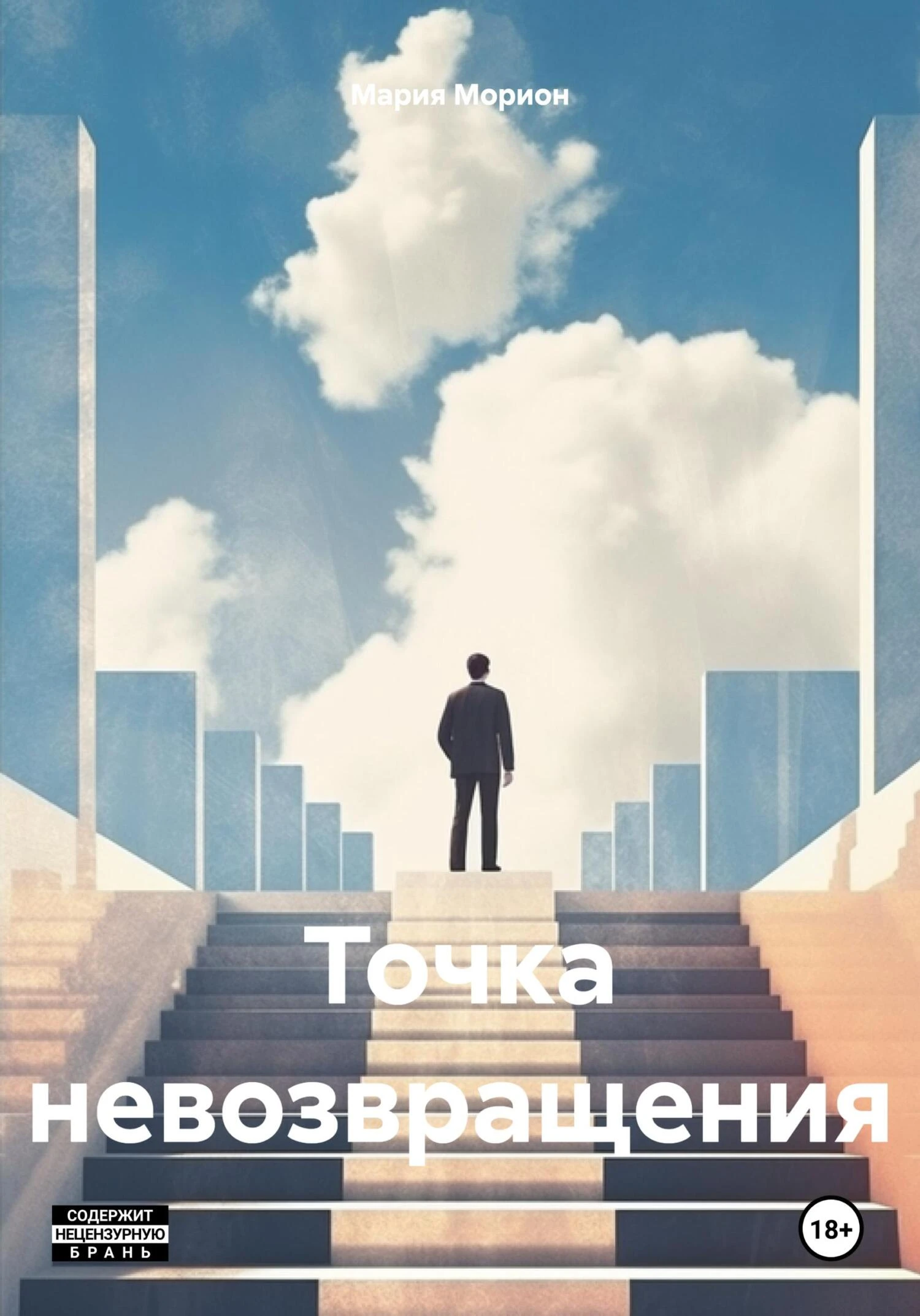Книга Точка невозвращения