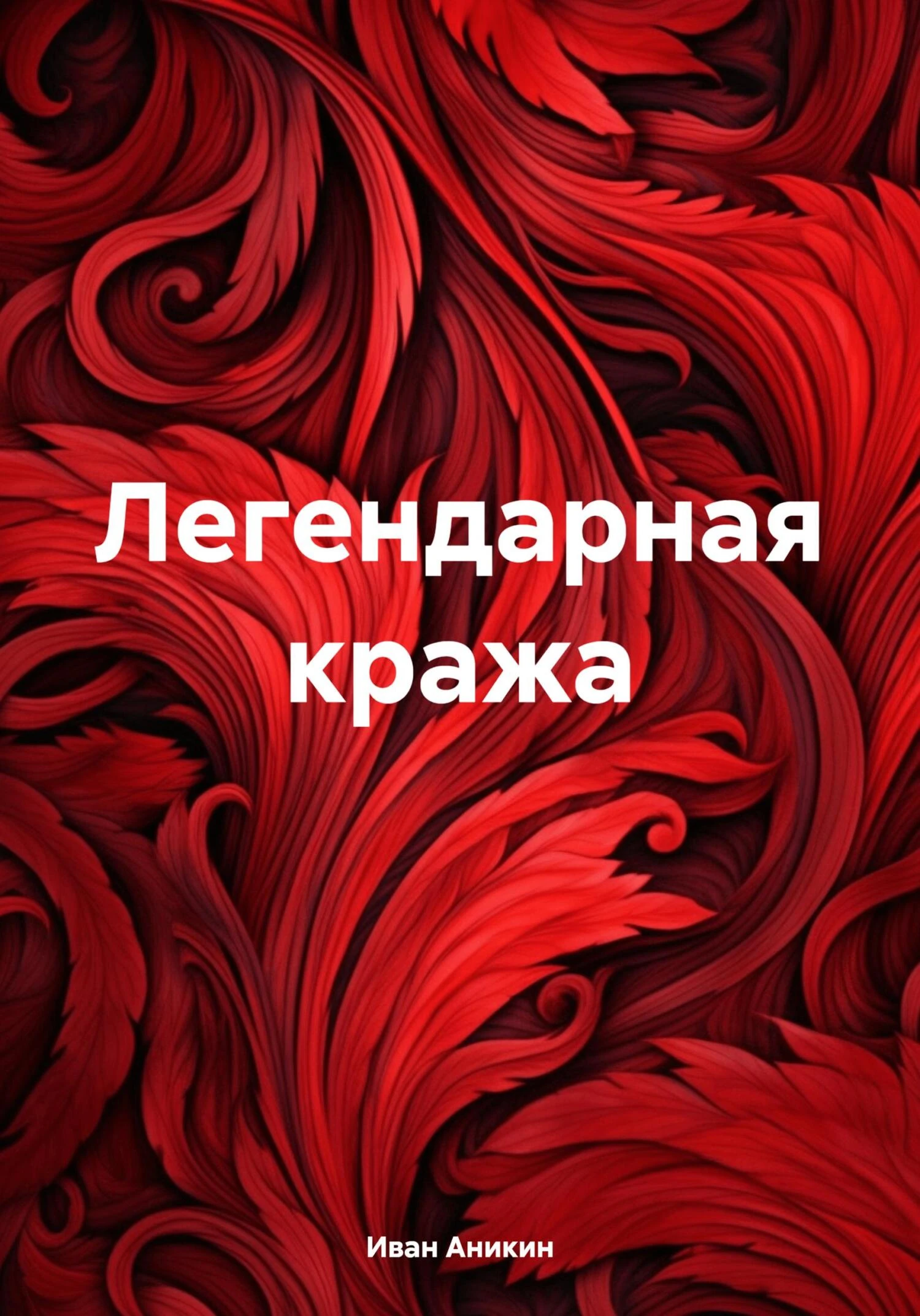 Книга Легендарная кража