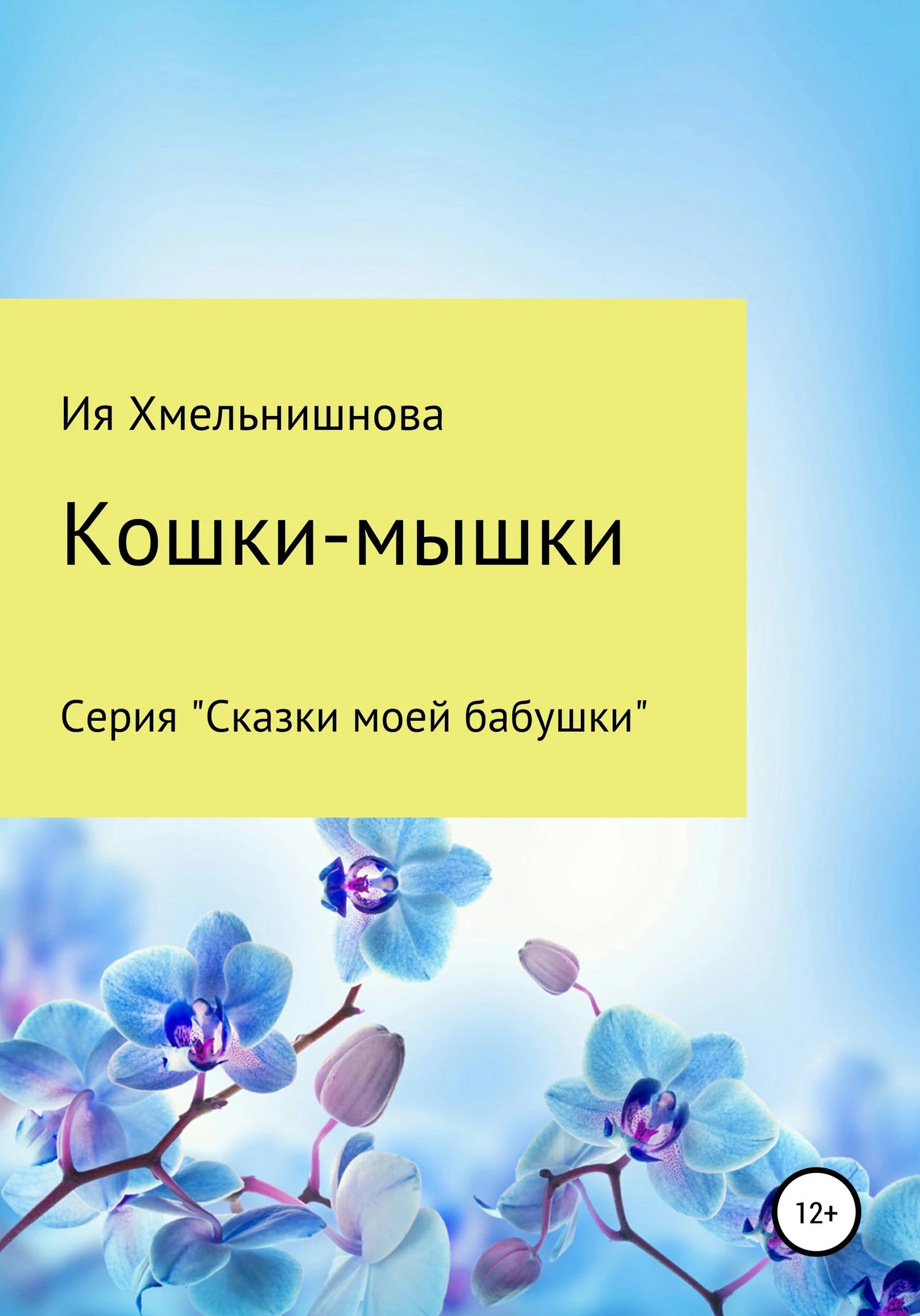 Книга Кошки-мышки