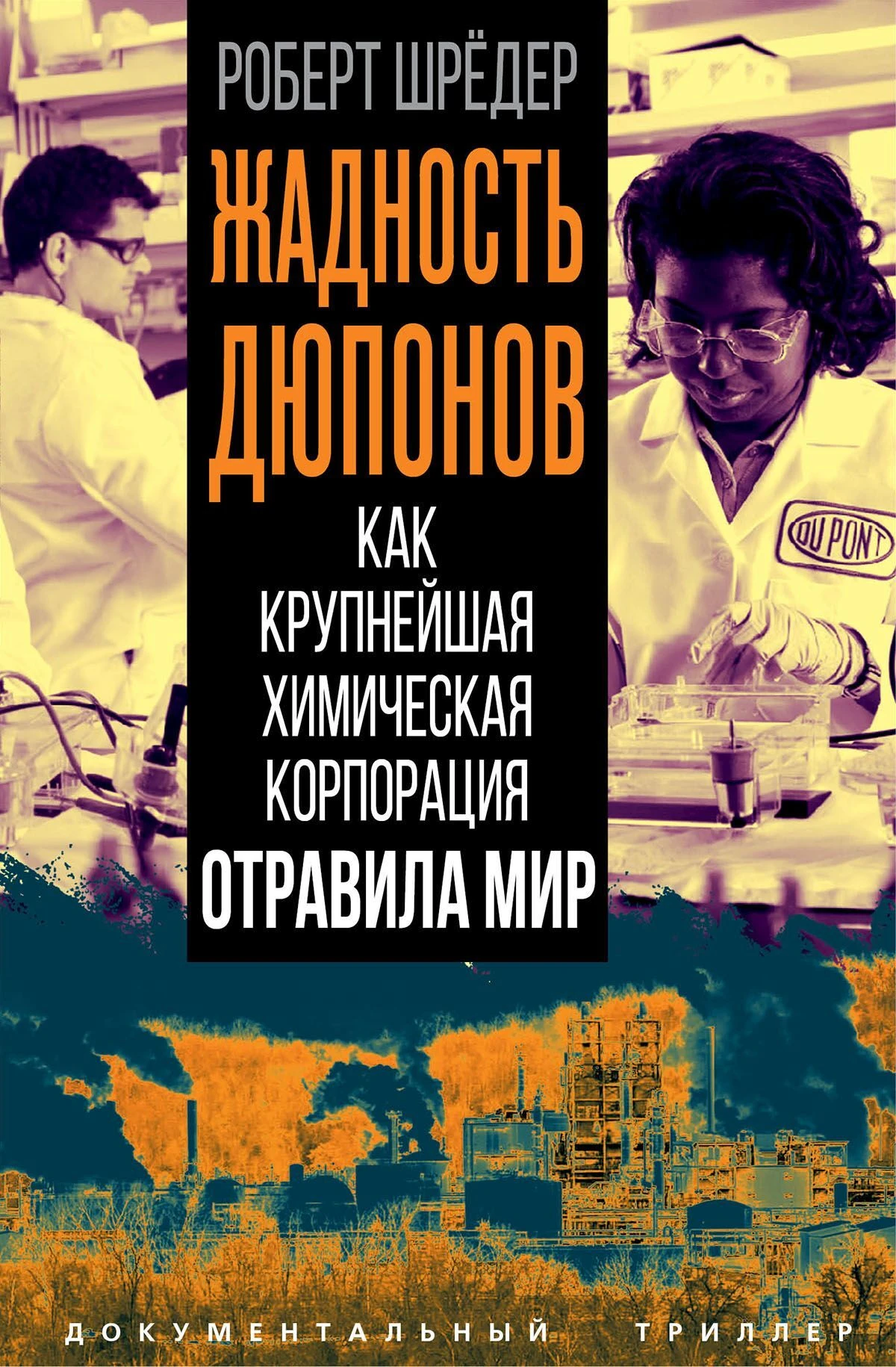 Книга Жадность Дюпонов. Как крупнейшая химическая корпорация отравила мир