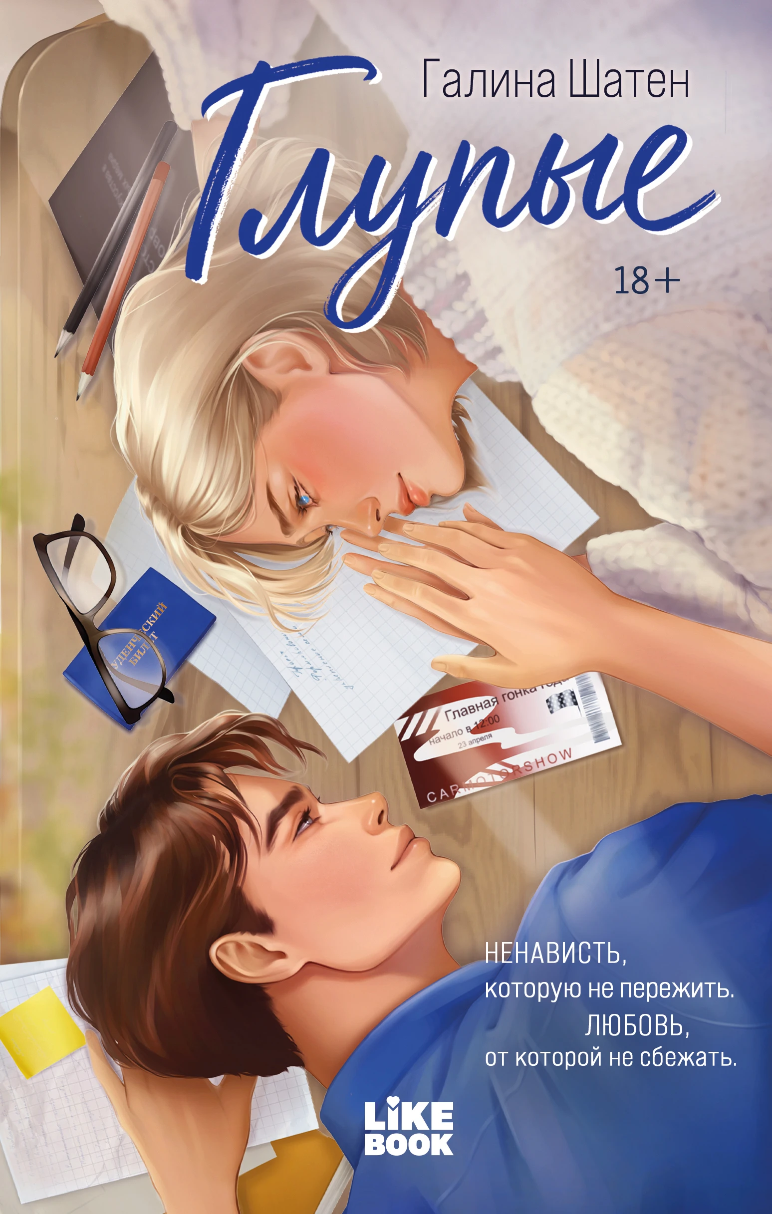 Книга Глупые