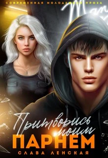 Книга Притворись моим парнем