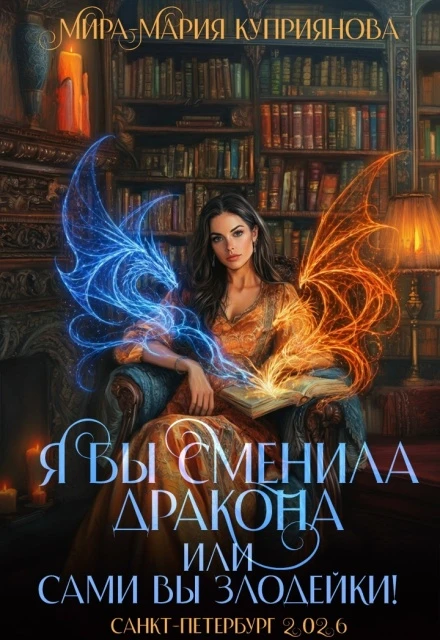 Книга Я бы сменила дракона или Сами вы злодейки!