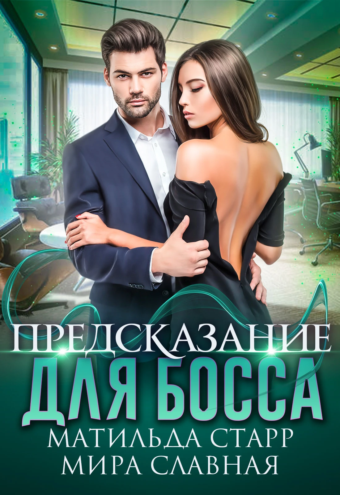 Книга Предсказание для босса