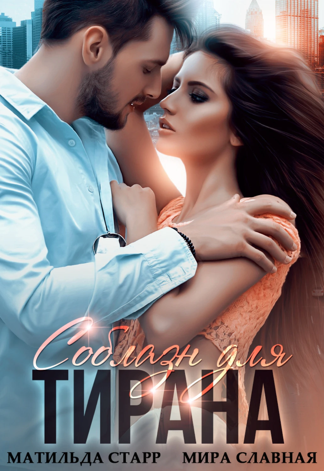 Книга Соблазн для тирана