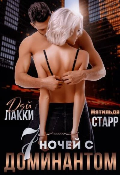 Книга Семь ночей с доминантом