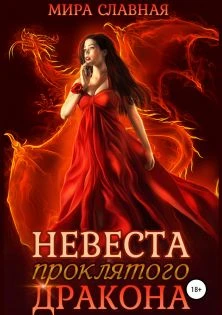 Книга Невеста проклятого дракона