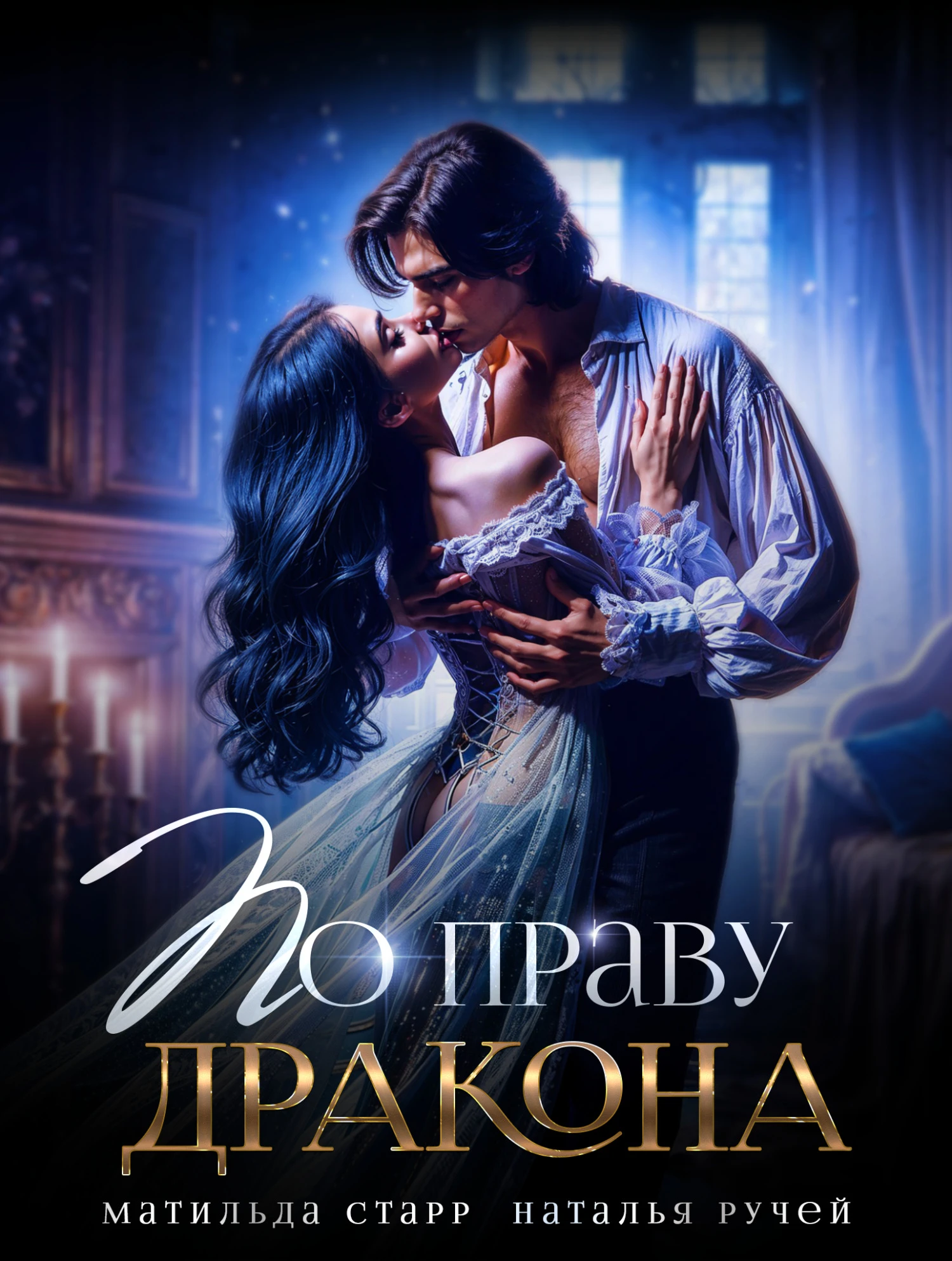 Книга По праву Дракона