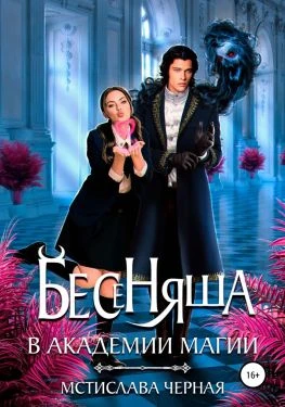 Книга Бесеняша в Академии Магии