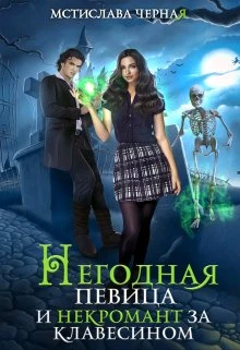 Книга Негодная певица и некромант за клавесином