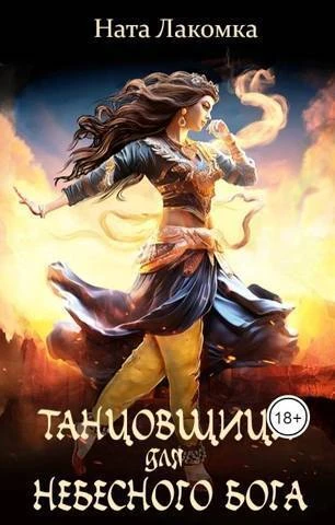 Книга Танцовщица для небесного бога