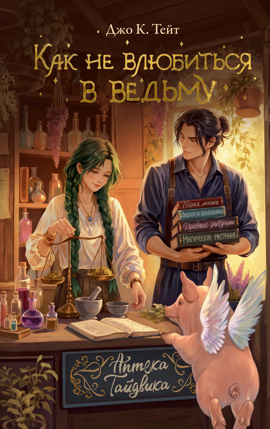 Книга Как не влюбиться в ведьму