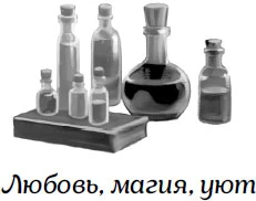 Иллюстрация к книге — Как не влюбиться в ведьму [book-illustration-1.webp]