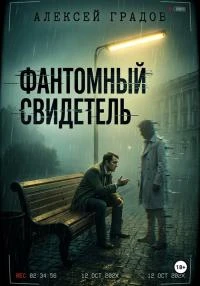 Книга Фантомный свидетель