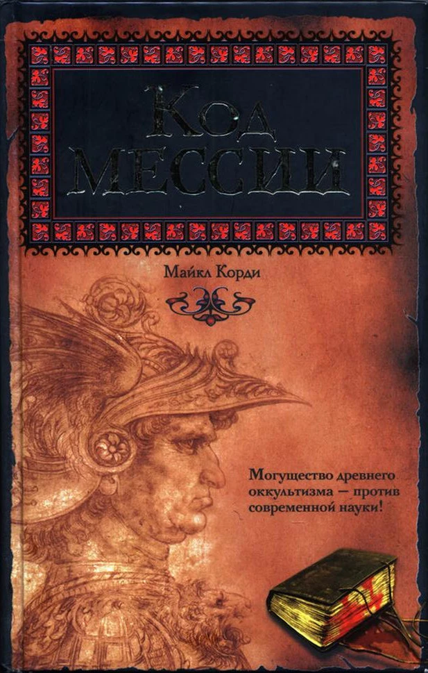Книга Код мессии