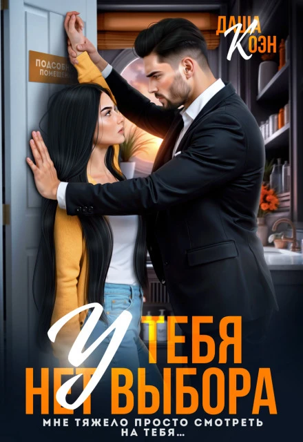 Книга У тебя нет выбора