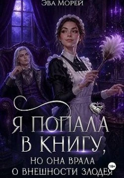 Книга Я попала в книгу, но она врала о внешности злодея