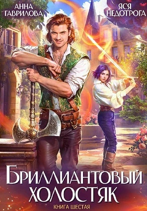 Книга Бриллиантовый холостяк. Книга 6