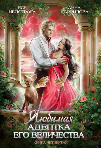 Книга Любимая адептка Его величества 4