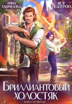 Книга Бриллиантовый холостяк. Книга 4