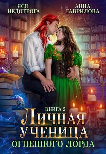 Книга Личная ученица Огненного лорда. Книга 2