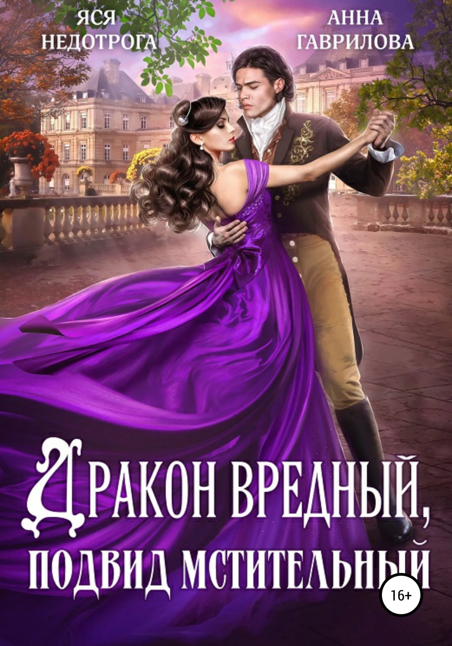 Книга Дракон вредный, подвид мстительный. Книга 1