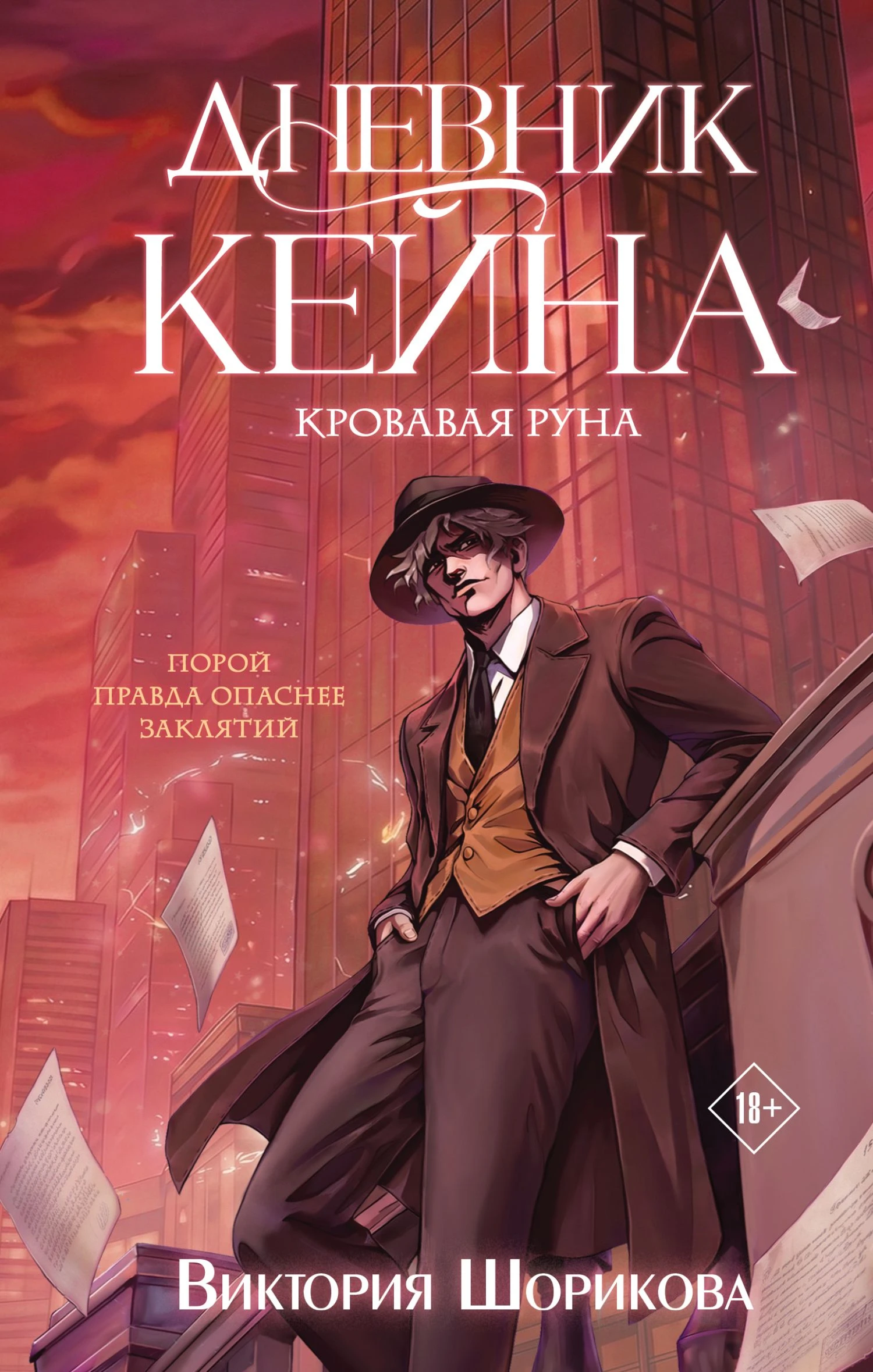 Книга Кровавая руна