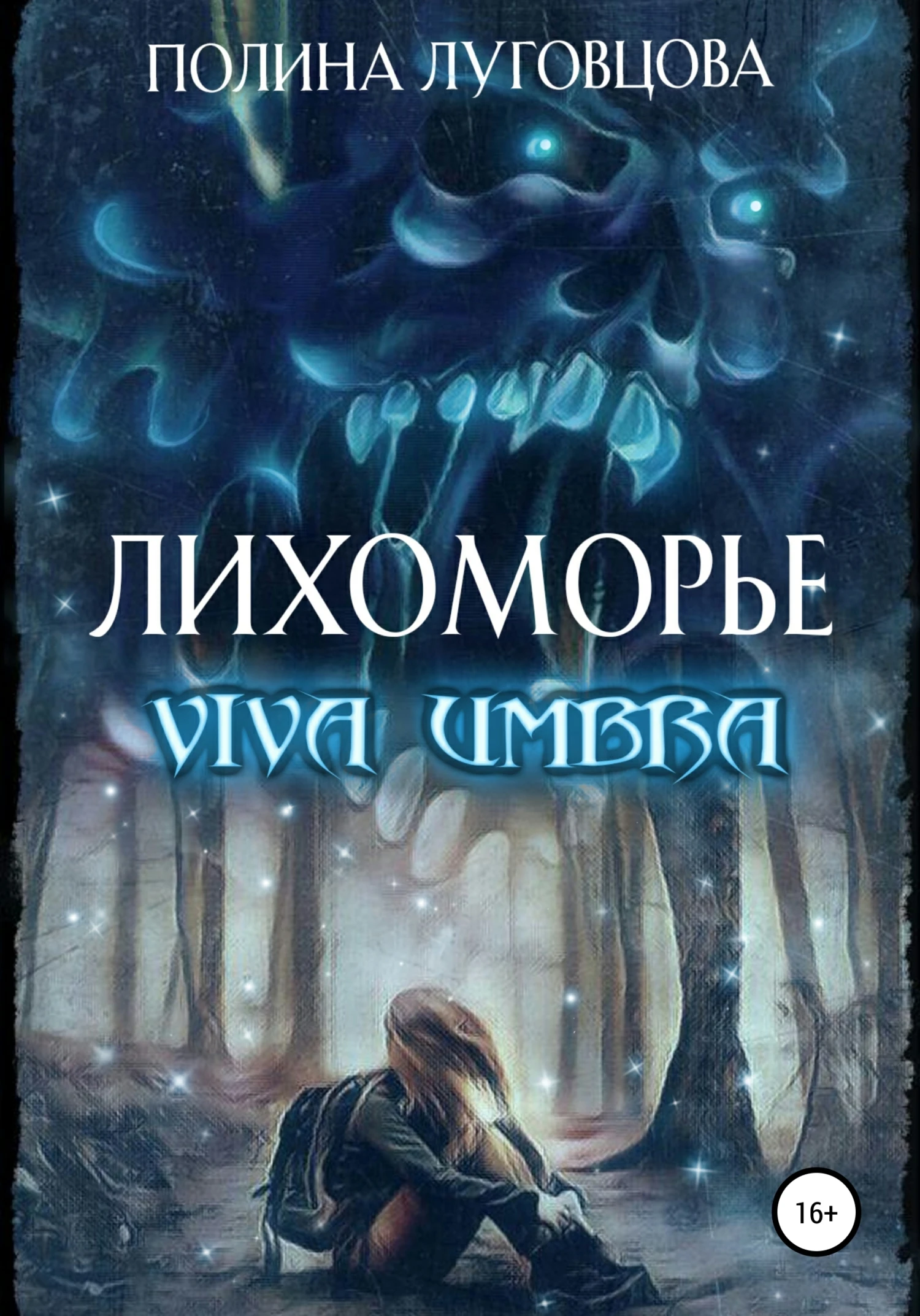Книга Лихоморье. Viva Umbra