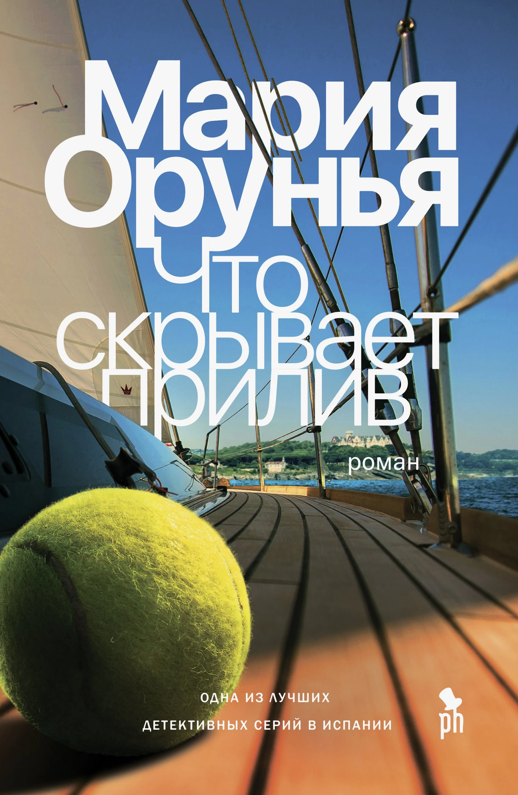 Книга Что скрывает прилив