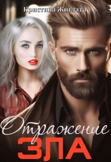 Книга Отражение зла