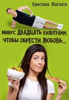 Книга Минус двадцать килограмм, чтобы обрести любовь...