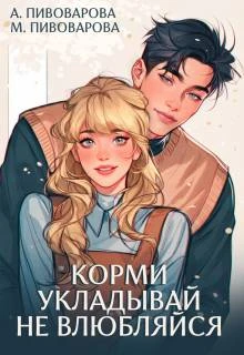 Книга Корми. Укладывай. Не влюбляйся