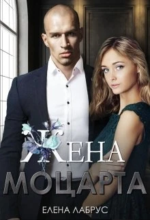 Книга Жена Моцарта