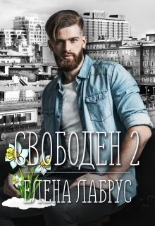 Книга Свободен 2